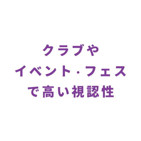 クラブやイベント・フェスで高い視認性